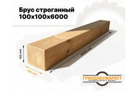 фото товара Брус строганный 100х100х6000 (90х90х6000)